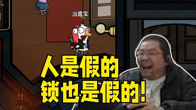 人是假的 锁也是假的！驴酱鹅鸭杀两个锁匠自证身份对着大门原地发呆