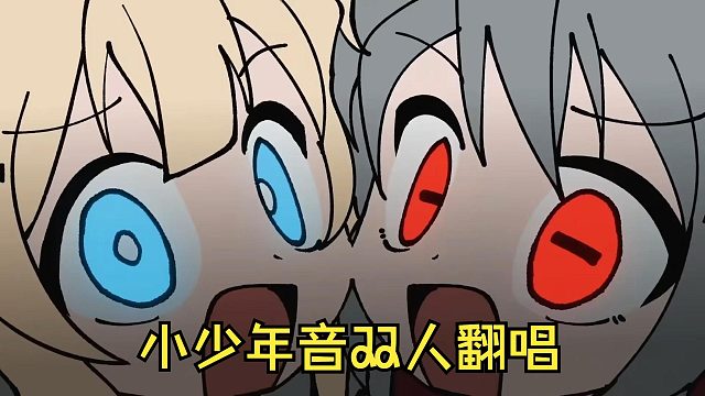 【2p小少年音合唱】天天天国地獄国（这碗大）