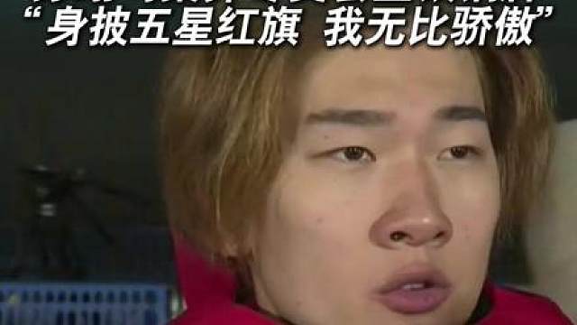 苏翊鸣：身披五星红旗 我无比骄傲