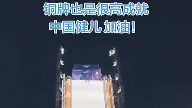 苏翊鸣好样的！ 铜牌也是伟大的成就！