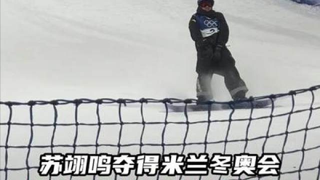 苏翊鸣集齐金银铜牌 中国队米兰第一枚奖牌入账