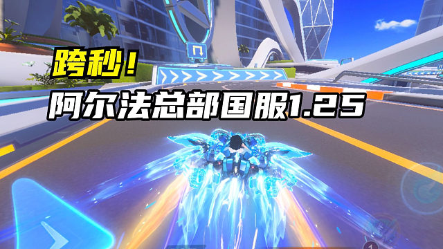 跨秒！阿尔法总部国服1.25.92！