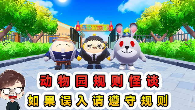 蛋仔派对：动物园规则怪谈？如果误入诡异动物园，请遵守以下规则