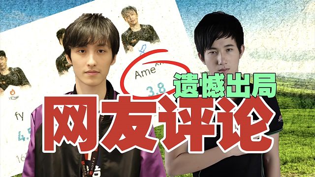 Ame评分最低？来看看XG遭淘汰后，网友评论吧。