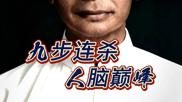 三步连杀已经是普通人的极限了，而棋仙钟珍的脑洞已跨越九重天堑