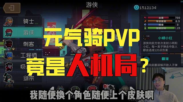 元气骑士：PVP模式全是人机？凉屋我星星你个星星！！！
