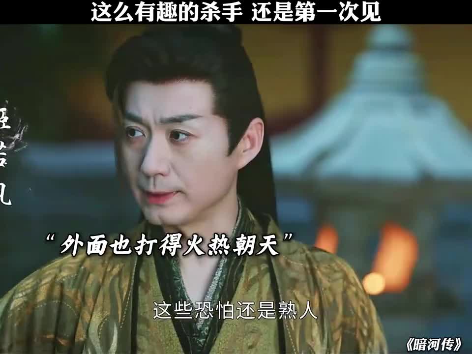 头回见这么有趣又特别的杀手，真是开了眼界