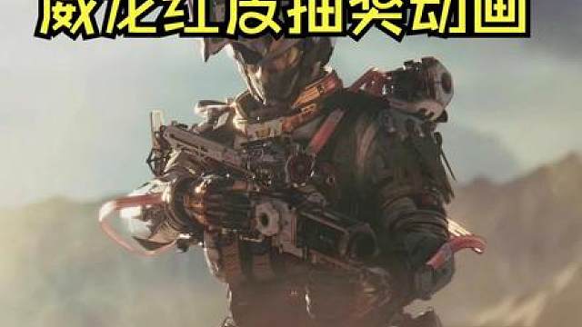 威龙红皮凌霄戍卫抽奖中奖&未中奖动画与音乐