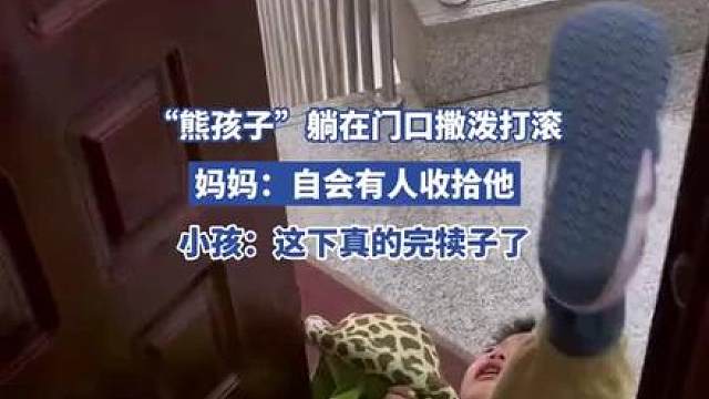 “熊孩子”躺在门口撒泼打滚，小孩：这下真的完犊子了