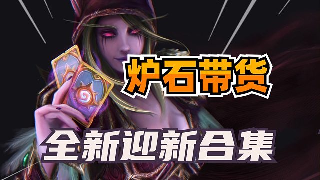 炉石再次带货！12元迎新合集登场！神话皮肤秒杀！