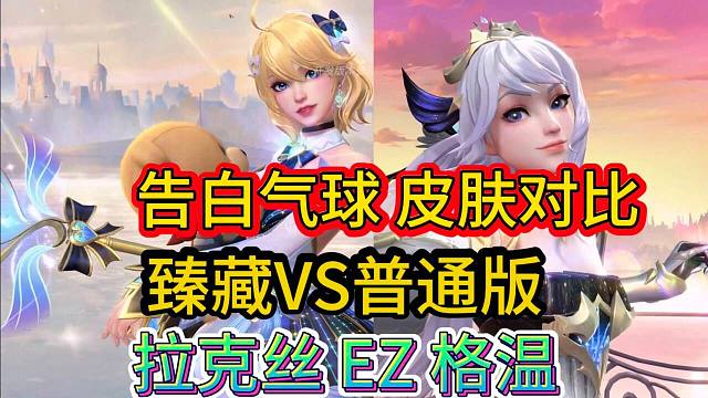 【拉克丝臻藏版VS普通版】告白气球外观对比，还有EZ和凯特琳，格温锐雯，LOL手游