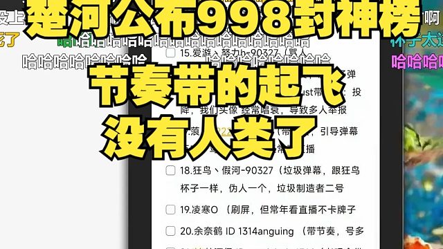 楚河公布998封神榜 节奏带的起飞 没有人类了