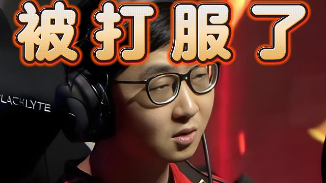 鲷哥被Doinb打服了：我补刀补不过他，霸气和眼子来都不一定补的过他。