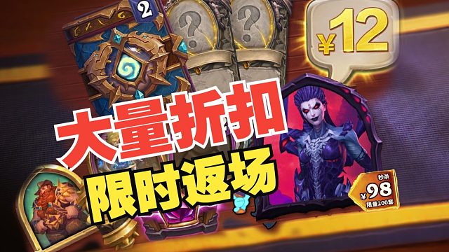 12元2橙卡！神话皮98秒杀！战棋通行证半价，炉石官方又来带货了【炉石热点】