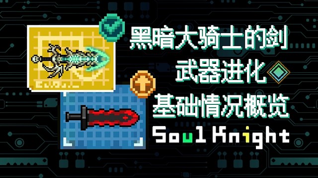 【元气骑士】黑暗大骑士的剑·武器进化 基础情况概览 五大连招,攻防一体
