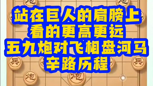 站在巨人的肩膀上看的更高更远，五九炮对飞相盘河马辛路历程！如何快速提升象棋水平？如何学习象棋布局中局