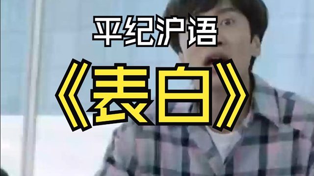 平纪沪语《表白》