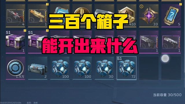 逆战未来辛苦攒的三百箱子一次开完，感受一下这游戏的真实爆率