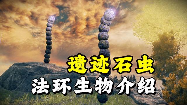 《艾尔登法环》长有一只眼睛的石头蠕虫，为何从不主动攻击玩家？
