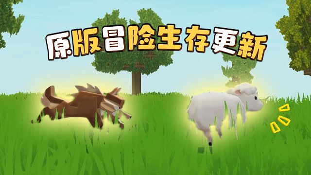 【迷你世界】奇思妙想聪明的小绵羊