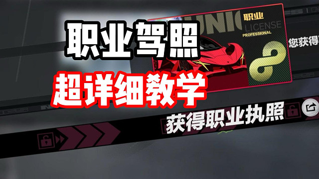 没过的抓紧抄作业！全网最细职业驾照关卡教学！