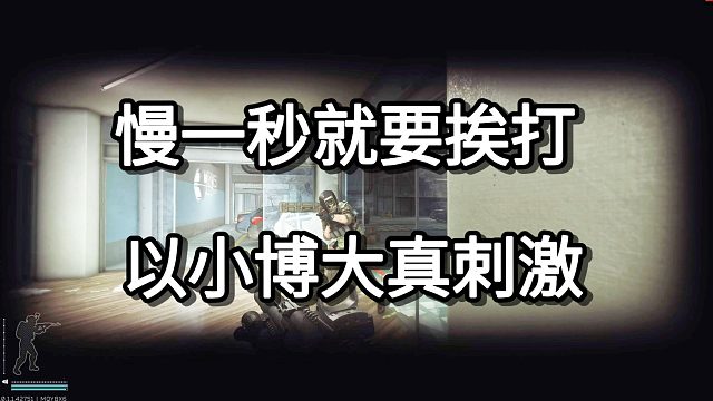 慢一秒就要挨打 以小博大真刺激