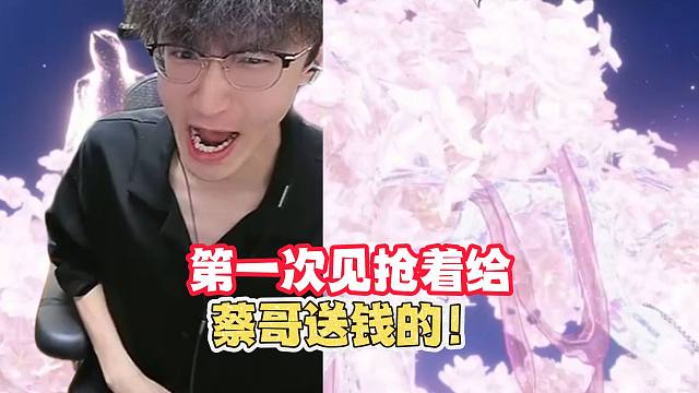 第一次见抢着给蔡哥送钱的！