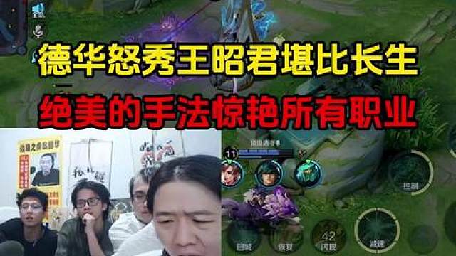 德华怒秀王昭君堪比长生，绝美的手法惊艳所有职业