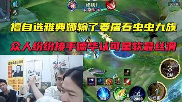 擅自选雅典娜输了要屠春虫虫九族，众人纷纷接手，德华认可星软最丝滑