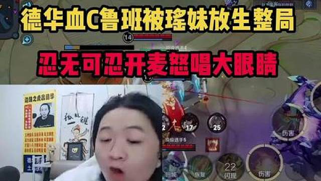 德华血C鲁班被瑶妹放生整局，忍无可忍开麦怒唱大眼睛