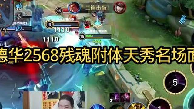 2568残魂附体的德华有多强