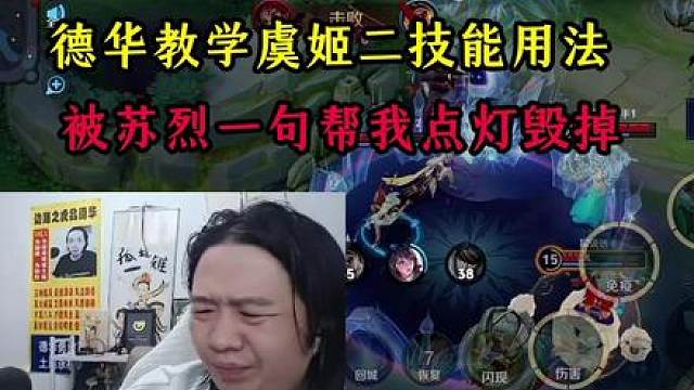 德华教学虞姬二技能用法，被苏烈一句帮我点灯毁掉