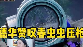 德華和員工玩吃雞贊嘆春蟲蟲的壓槍操作，詢問春蟲蟲靈敏度是怎么調(diào)的！