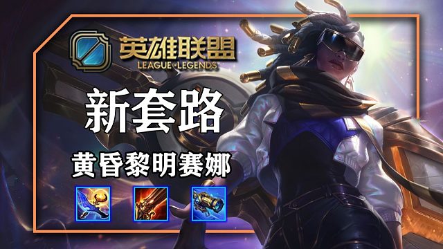 黄昏黎明赛娜，这个玩法可行吗