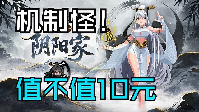 元气骑士：10元买个机制怪兽？阴阳家技能详细解析评价！