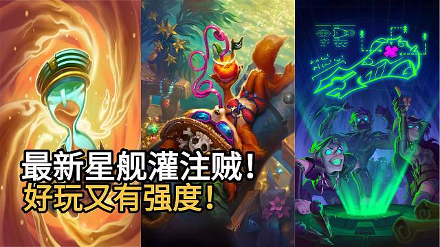 最新灌注星舰贼！好玩又有强度！两盘超精彩实战！