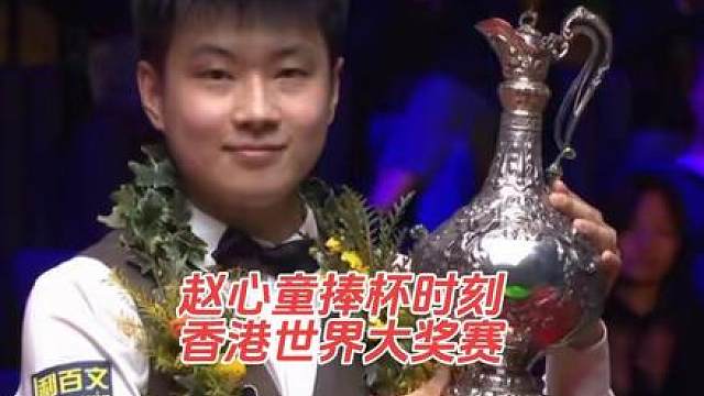2026斯诺克世界大奖赛决赛，赵心童10:6战胜张安达，夺得冠军！