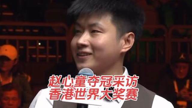 2026斯诺克世界大奖赛决赛，赵心童10:6战胜张安达，夺得冠军！