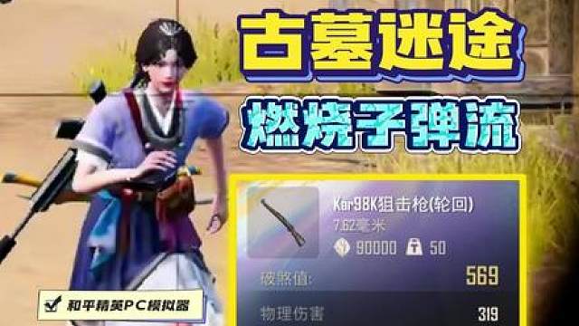 《古墓迷途》燃烧子弹强无敌！