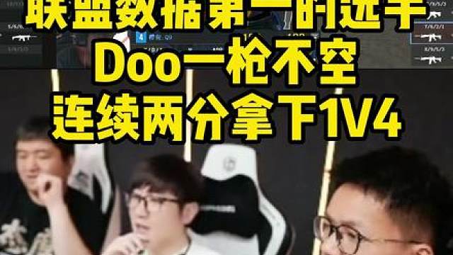 Doo连续两分拿下1V4残局