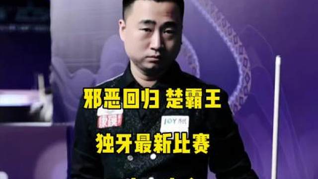 邪恶回归！楚霸王独牙首秀，连续三大一小金提前超分拿下开门红！