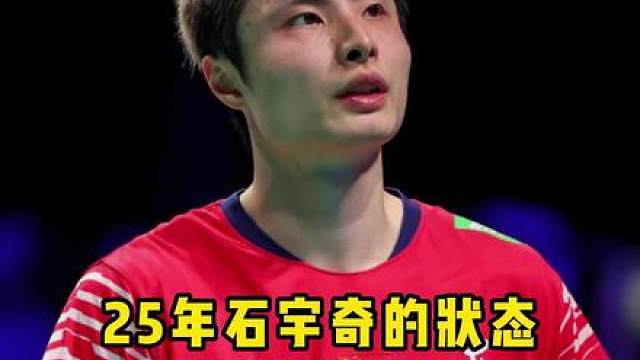 25年是石宇奇荣誉的巅峰，但却不是他身体能力的巅峰！