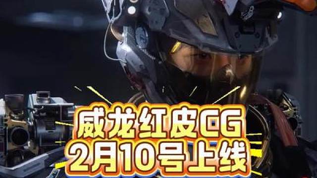 威龙红皮cg出来了，炫酷的喷气尾焰加上超帅的黑洞虎蹲炮