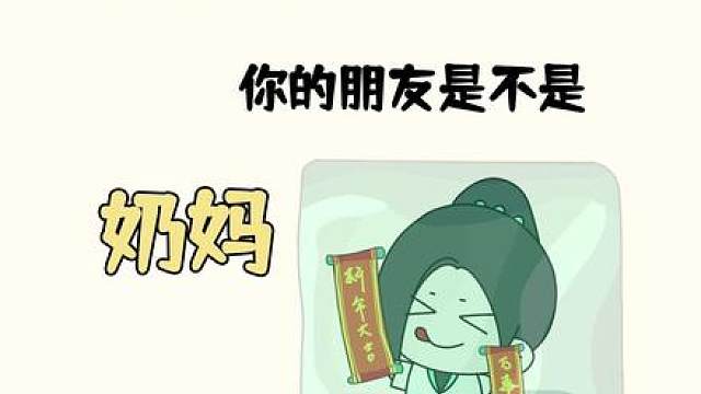 如何判断你的朋友是不是奶妈