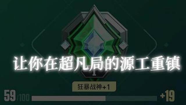 一曲速通源工重镇
