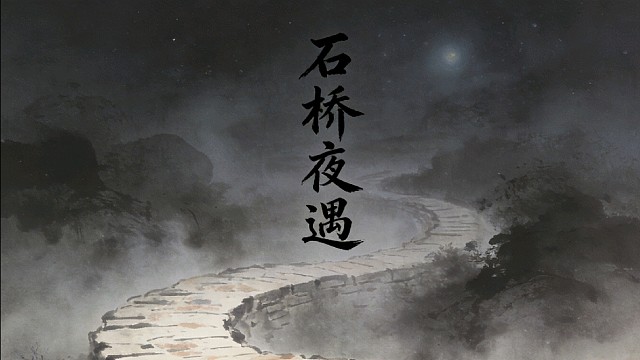 鬼故事之石桥夜遇