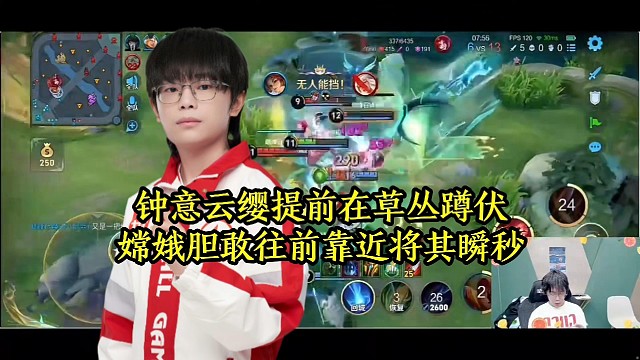 钟意云缨提前在草丛蹲伏，嫦娥胆敢往前靠近将其瞬秒