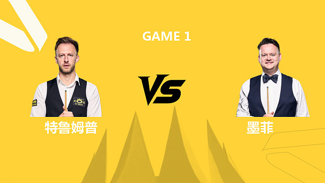 【回放】肖恩·墨菲VS贾德·特鲁姆普 2026斯诺克德国大师赛 围球夜话 上