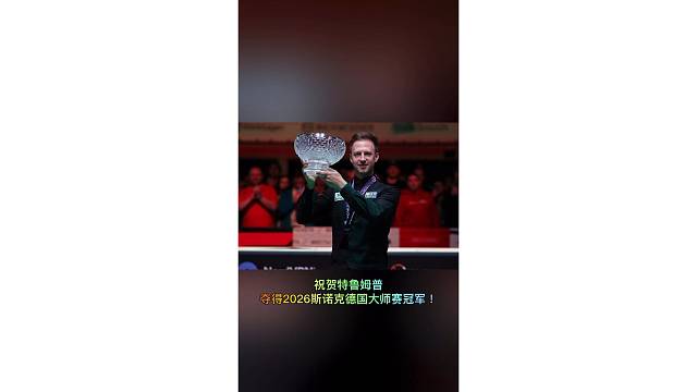 祝贺特鲁姆普夺得2026斯诺克德国大师赛冠军！