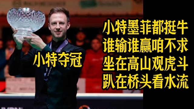 小特夺冠。